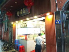门面-西关刘福记(文德路店)