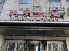 -昆明大厦餐厅