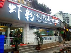门面-辣螃铠盆盆蟹大排档(总店)