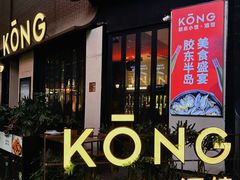 -KŌNG胶东小馆(华熙店)