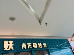 -半天妖烤鱼(芝罘万达店)