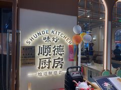 -味妙顺德厨房(绿地缤纷城店)