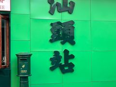 -汕头市小公园