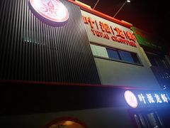 门面-叶派龙虾•招牌香辣蟹·海鲜(中海国际店)