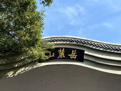 -岳麓山风景名胜区