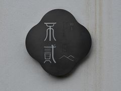 -不贰小院(余姚多元文化创意园店)