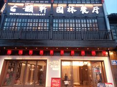 -古韵轩·园林餐厅