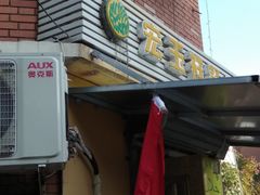 -清真宏玉祥黄门脸餐厅(华荫东里店)