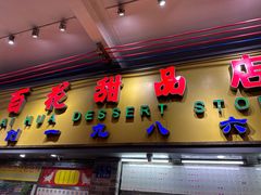 -百花传统甜品店(原址店)