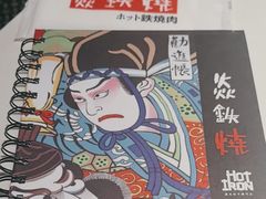 -焱铁烧·黑毛和牛专门店(杭州嘉里中心店)