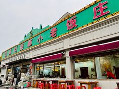 -清真利德顺小老饭庄(复兴路店)