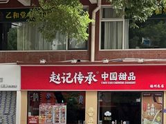 -赵记传承·中国甜品(福州总店)