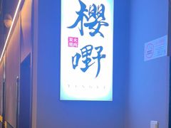 -樱嘢·炭火烧肉(惠南店)