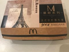 法式珍虾厚牛堡-麦当劳(杭州东站高铁店)
