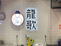 -龍歌自助小火锅(李沧丽达店)