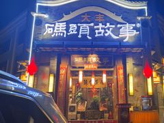 -码头故事火锅(大丰店)