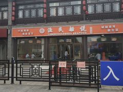 门面-渔民船说·北塘海鲜·天津菜·海肠捞饭(北塘古镇店)