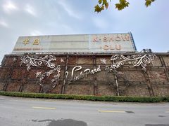 -半岛1919创意园区