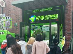 等位区-柠季·手打柠檬茶(吴江路店)