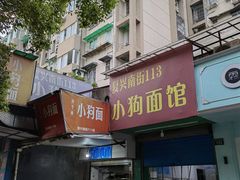 门面-小狗面馆(复兴店)