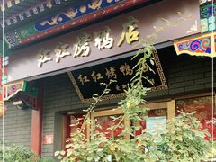 门面-红红烤鸭店(西单店)