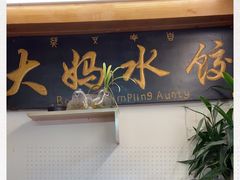-大妈水饺(文华巷店)