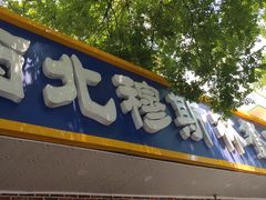 门面-西北朗益和穆斯林餐厅