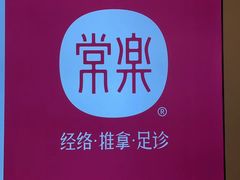 -常乐·对症推拿(嘉里中心第132分店)