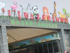 -鄂尔多斯野生动物园