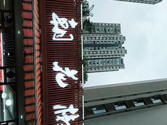 门面-王朝花椒鱼(杉板桥南一路店)