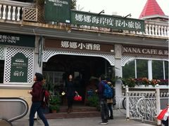 -娜娜度假小旅馆