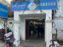 -尼玛藏家风味园(阿山食城店)