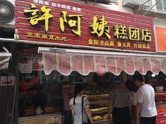 门面-许阿姨糕团店(南京总店)