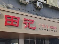 -田记餐馆(富国街店)