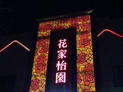 门面-花家怡园