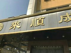 门面-来顺成饭庄