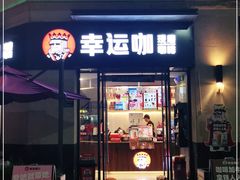 门面-幸运咖(公园茂直营店)