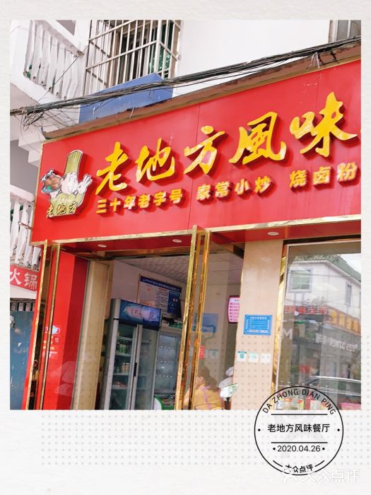 老地方风味餐厅(江南路店)门面图片