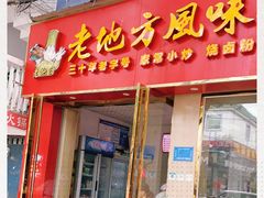 门面-老地方风味餐厅(江南路店)