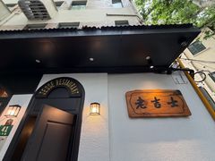 -老吉士酒家(天平路店)