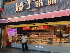 -矮子馅饼(大成路店)