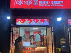 -冰冰酱老味刨冰绵绵冰(中山路总店)
