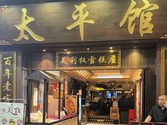 -太平馆西餐厅(北京路店)