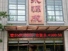 -永源成清真餐厅(黑牛城道店)