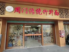 -周门传统竹升面