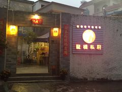 门面-龙桥私厨·姜花菊花过桥鱼·顺德菜(容桂店)