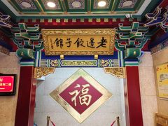 -老边饺子馆(中街店)