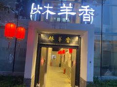 -炑羊香烤全羊(西三旗店)