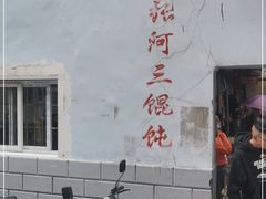 门面-张阿三馄饨店