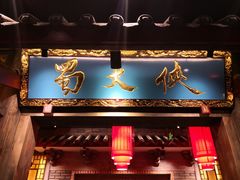 门面-蜀大侠火锅(寰球文化地标·总府店)